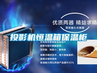 知識百科投影機恒溫箱保溫柜