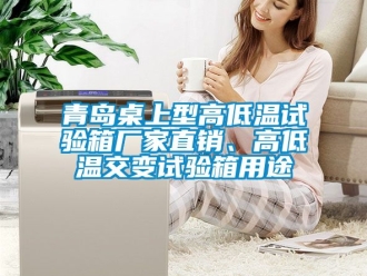 常見問題青島桌上型高低溫試驗(yàn)箱廠家直銷、高低溫交變試驗(yàn)箱用途