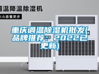 企業新聞重慶調溫除濕機批發(品牌推薦：2022已更新)