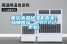 重慶調溫除濕機批發(品牌推薦：2022已更新)