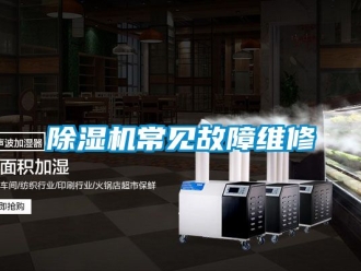 企業(yè)新聞除濕機常見故障維修