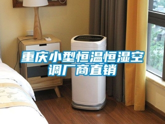 知識百科重慶小型恒溫恒濕空調廠商直銷
