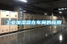 工業加濕器在車間的應用