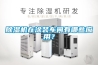 除濕機在涂裝車間有哪些應用？