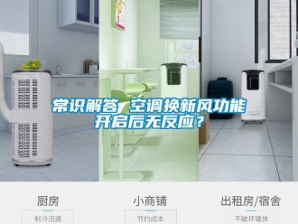 企業新聞常識解答 空調換新風功能開啟后無反應？