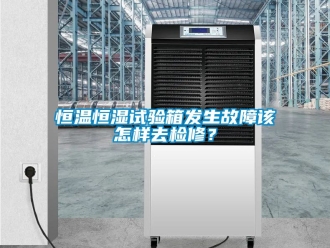 知識百科恒溫恒濕試驗(yàn)箱發(fā)生故障該怎樣去檢修？