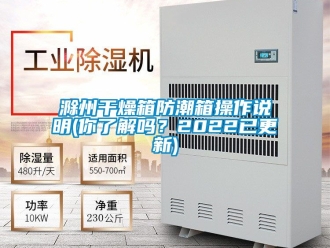 企業新聞滁州干燥箱防潮箱操作說明(你了解嗎？2022已更新)