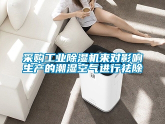常見問題采購工業除濕機來對影響生產的潮濕空氣進行祛除