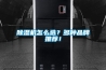 除濕機怎么選？多種品牌推薦！
