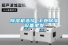 除濕機選擇 工業(yè)除濕設(shè)備批發(fā)