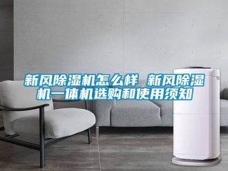 常見問題新風除濕機怎么樣 新風除濕機一體機選購和使用須知