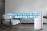 新風(fēng)除濕機怎么樣 新風(fēng)除濕機一體機選購和使用須知