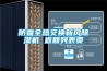 防霾全熱交換新風除濕機 返回列表頁