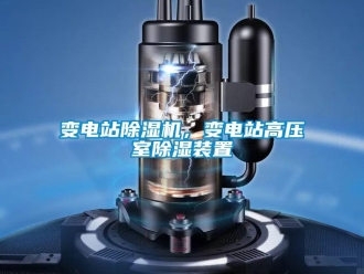 常見問題變電站除濕機(jī)，變電站高壓室除濕裝置