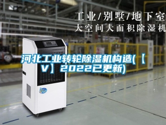 常見問題河北工業(yè)轉(zhuǎn)輪除濕機(jī)構(gòu)造(【V】2022已更新)