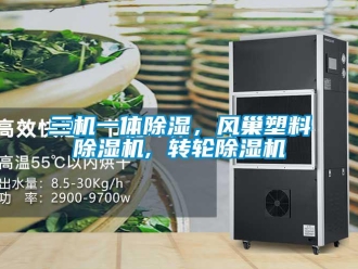 常見問題三機一體除濕，風巢塑料除濕機, 轉輪除濕機