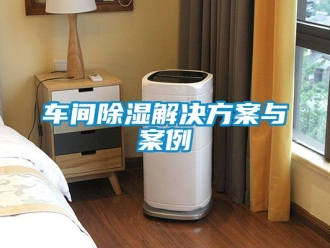 企業新聞車間除濕解決方案與案例