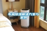車間除濕解決方案與案例