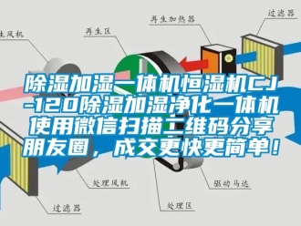 知識百科除濕加濕一體機恒濕機CJ-120除濕加濕凈化一體機使用微信掃描二維碼分享朋友圈，成交更快更簡單！