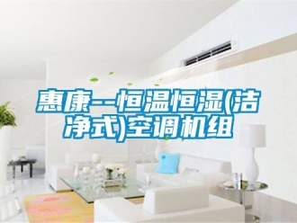 知識(shí)百科惠康--恒溫恒濕(潔凈式)空調(diào)機(jī)組