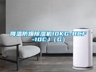 企業(yè)新聞降溫防爆除濕機(jī)10KG-BCF-10CJ（G）