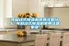 可移動(dòng)式除濕機(jī)使用注意什么 可移動(dòng)式除濕機(jī)使用注意事項(xiàng)