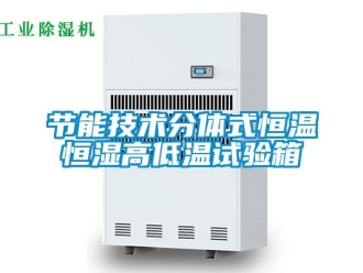 知識百科節能技術分體式恒溫恒濕高低溫試驗箱
