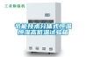 節(jié)能技術(shù)分體式恒溫恒濕高低溫試驗(yàn)箱