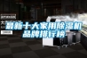 最新十大家用除濕機品牌排行榜