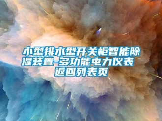 行業新聞小型排水型開關柜智能除濕裝置-多功能電力儀表 返回列表頁