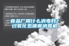 食品廠用什么消毒好？過氧化氫噴霧消毒機