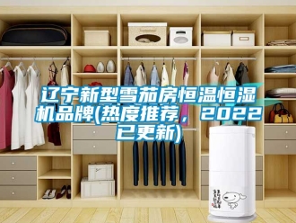 知識百科遼寧新型雪茄房恒溫恒濕機品牌(熱度推薦，2022已更新)