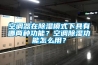 空調器在除濕模式下具有哪兩種功能？空調除濕功能怎么用？
