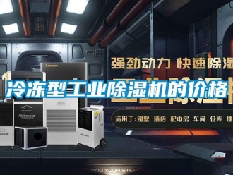 常見問題冷凍型工業(yè)除濕機的價格