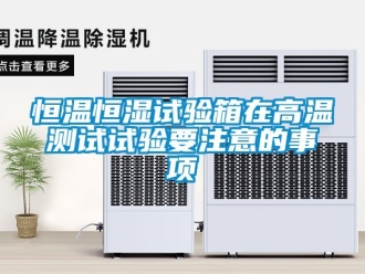 知識百科恒溫恒濕試驗箱在高溫測試試驗要注意的事項