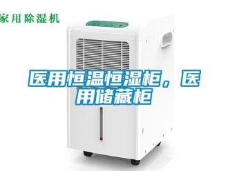 知識百科醫用恒溫恒濕柜，醫用儲藏柜
