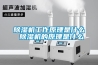 除濕機(jī)工作原理是什么 除濕機(jī)的原理是什么