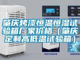 知識百科肇慶烤漆恒溫恒濕試驗箱廠家價格（肇慶定制高低溫試驗箱）