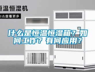 知識百科什么是恒溫恒濕箱？如何工作？有何應用？