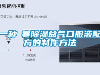 企業新聞一種袪寒除濕益氣口服液配方的制作方法