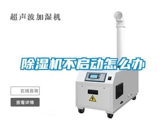 常見問題除濕機不啟動怎么辦