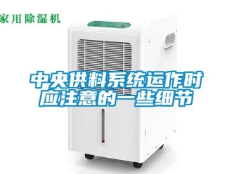 知識百科中央供料系統運作時應注意的一些細節