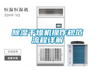 常見問題除濕干燥機操作規(guī)范流程詳解