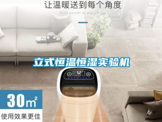 知識(shí)百科立式恒溫恒濕實(shí)驗(yàn)機(jī)