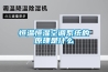 恒溫恒濕空調系統的原理是什么