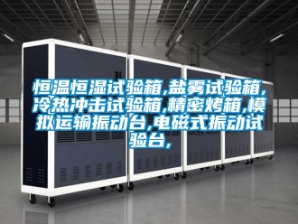 知識百科恒溫恒濕試驗箱,鹽霧試驗箱,冷熱沖擊試驗箱,精密烤箱,模擬運輸振動臺,電磁式振動試驗臺,