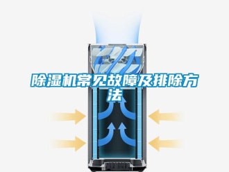 企業(yè)新聞除濕機(jī)常見故障及排除方法