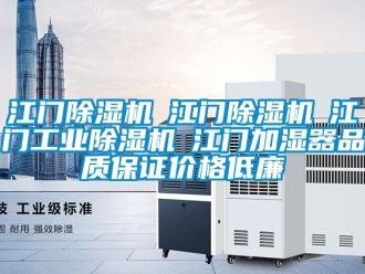 常見問題江門除濕機☆江門除濕機☆江門工業除濕機☆江門加濕器品質保證價格低廉