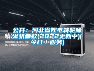 常見問題公開：河北省鋰電轉輪除濕機參數(2022更新中)(今日／服務)