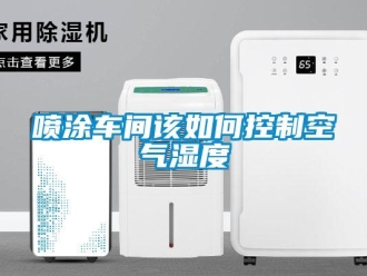 常見(jiàn)問(wèn)題噴涂車(chē)間該如何控制空氣濕度